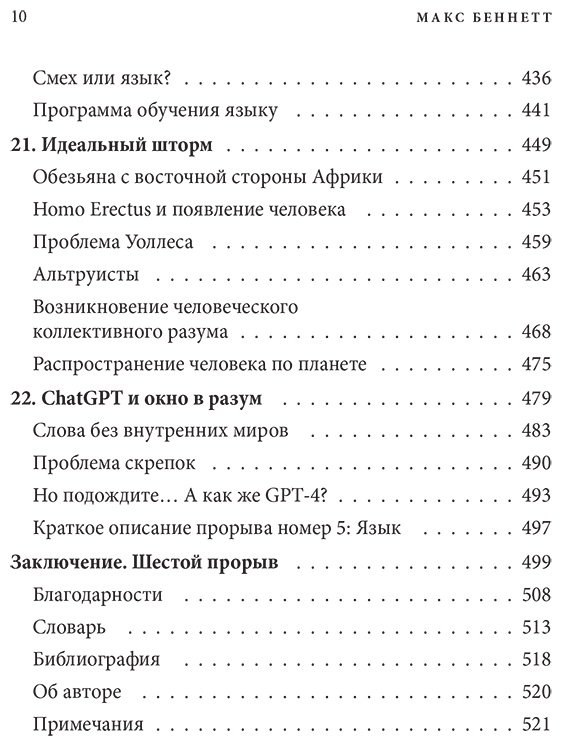 Книга Беннетт Макс: Краткая история интеллекта. Эволюция, ИИ и пять прорывов, изменивших наш мозг купить,NaN