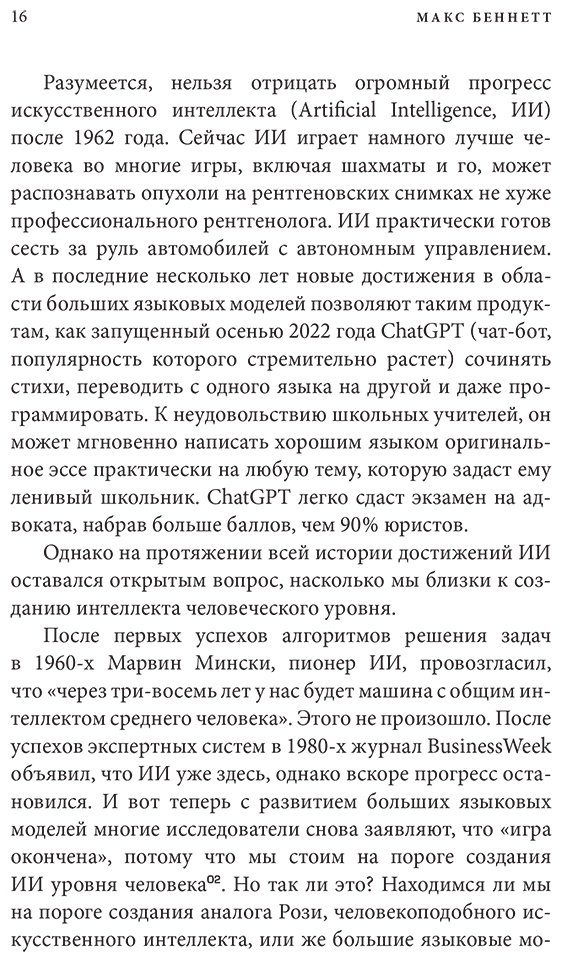 Книга Беннетт Макс: Краткая история интеллекта. Эволюция, ИИ и пять прорывов, изменивших наш мозг купить,NaN