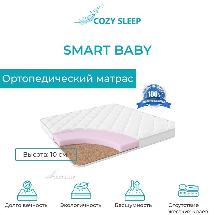 Матрас Cozy Sleep Smart baby, 85x195x10 см, чехол полиэстер купить,24000