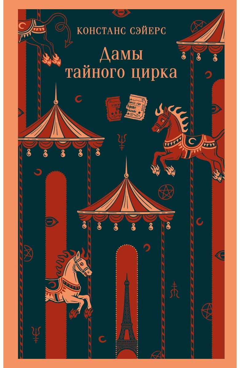 Книга Сэйерс К.: Дамы тайного цирка купить,NaN