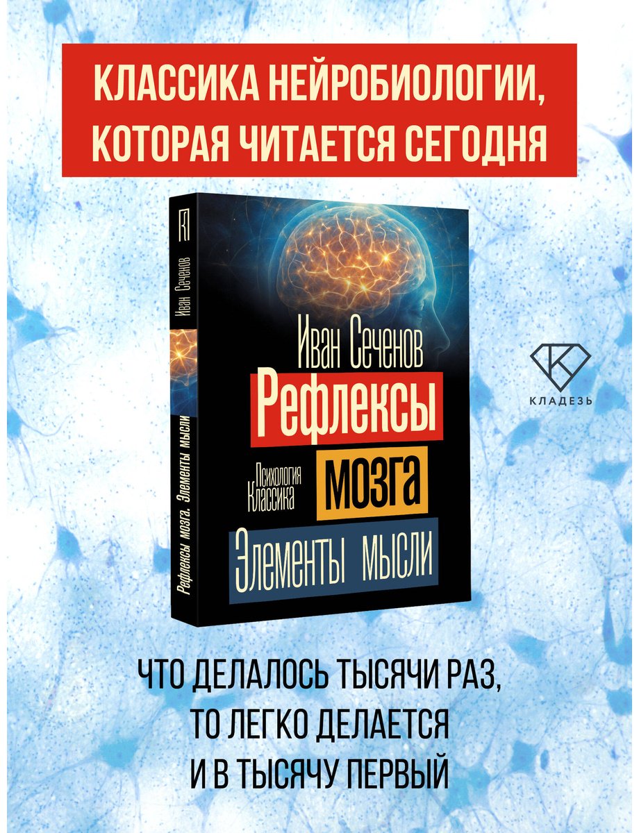 Книга Сеченов И. М.: Рефлексы мозга. Элементы мысли купить,NaN