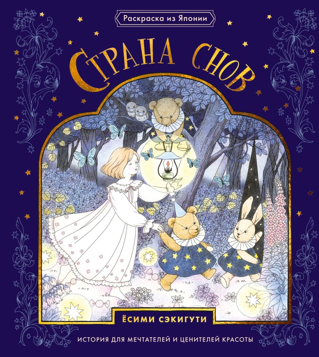 Книга Сэкигути Ё.: Страна снов. Раскраска из Японии купить,NaN