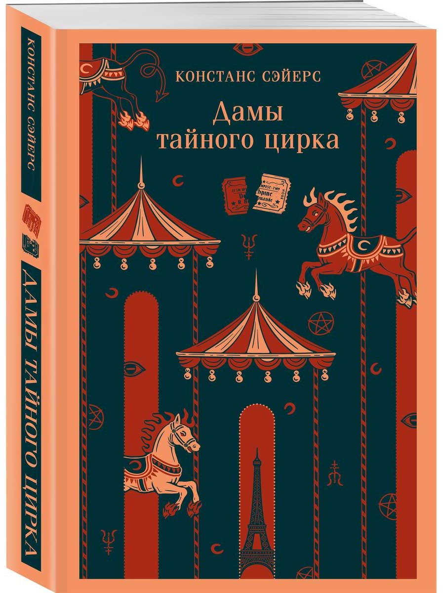 Книга Сэйерс К.: Дамы тайного цирка купить,NaN
