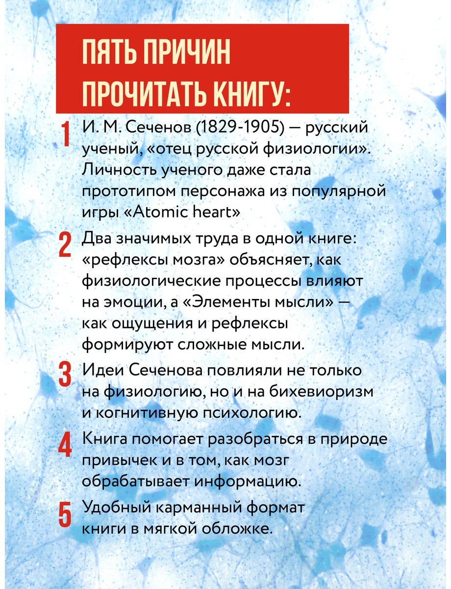 Книга Сеченов И. М.: Рефлексы мозга. Элементы мысли купить,NaN