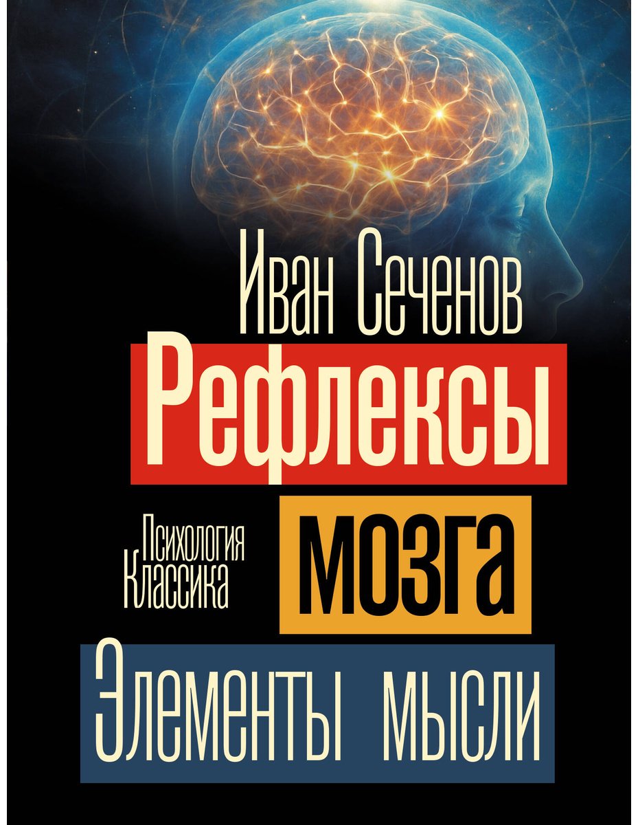 Книга Сеченов И. М.: Рефлексы мозга. Элементы мысли купить,NaN