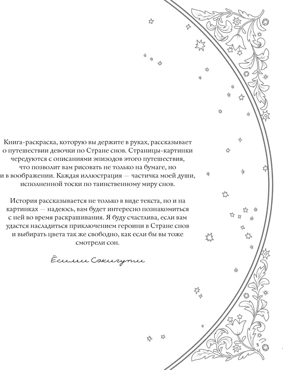 Книга Сэкигути Ё.: Страна снов. Раскраска из Японии купить,NaN
