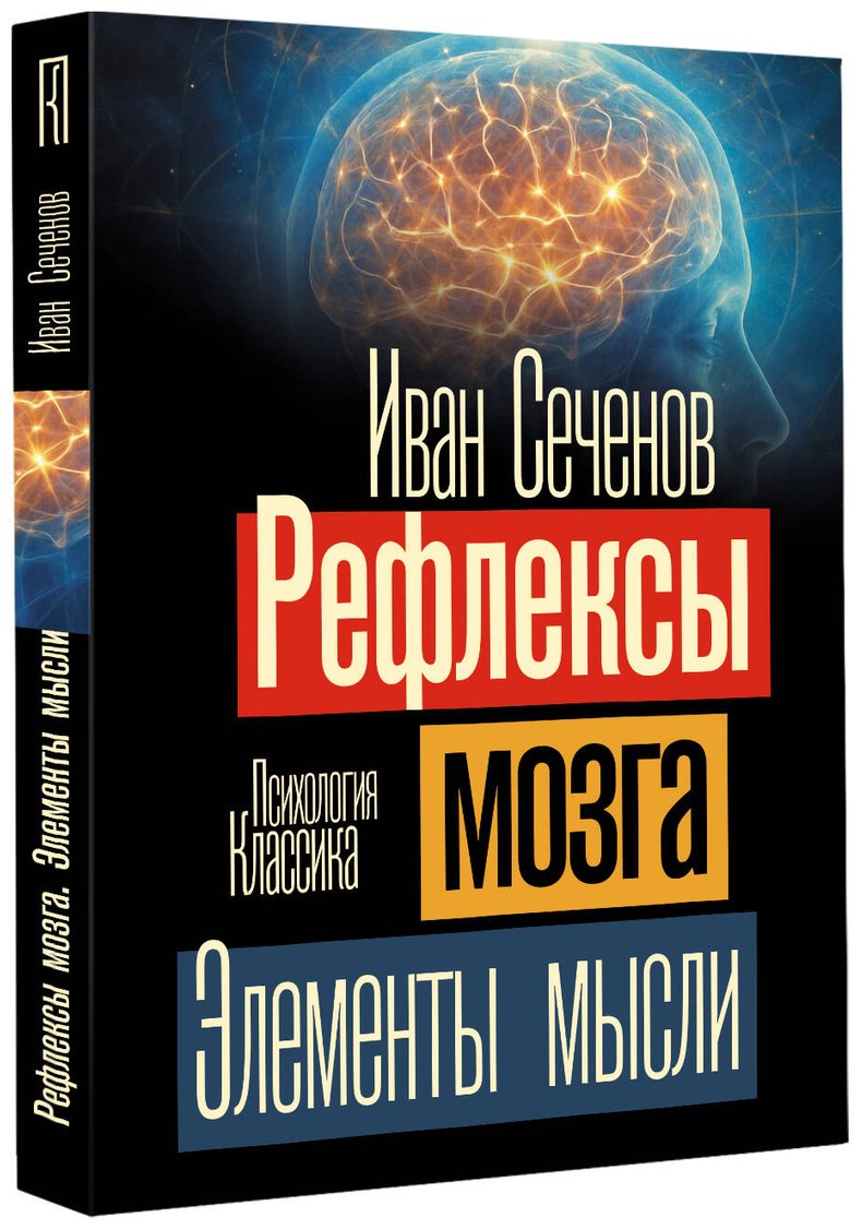 Книга Сеченов И. М.: Рефлексы мозга. Элементы мысли купить,NaN