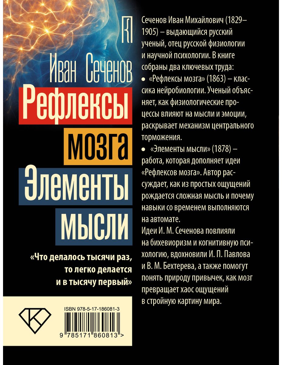 Книга Сеченов И. М.: Рефлексы мозга. Элементы мысли купить,NaN