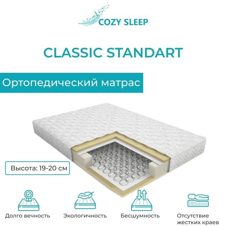Cozy Sleep Classic Ortoped 120х200 см купить,54000
