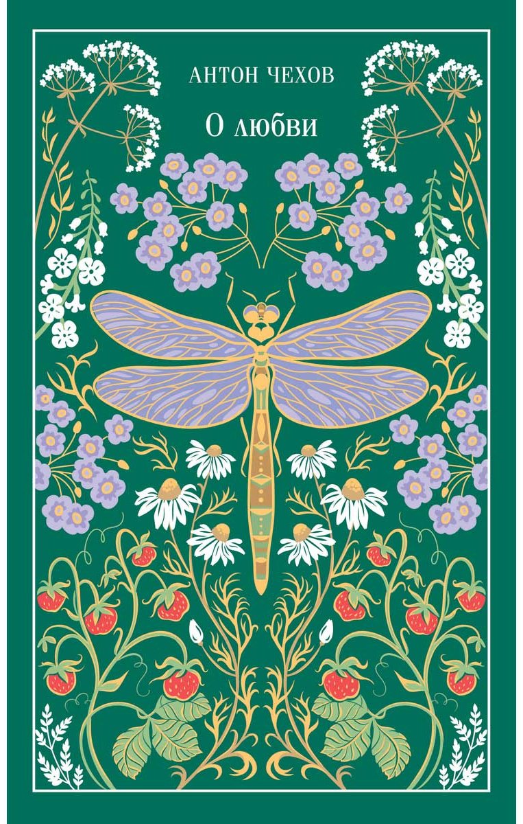 Книга Чехов А. П.: О любви купить,NaN