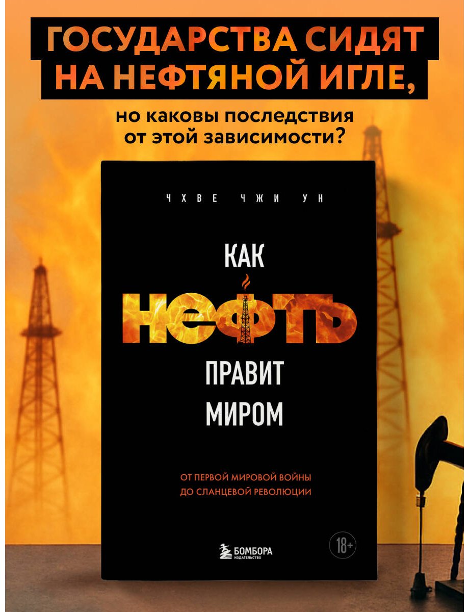 Книга Чхве Ч.: Как нефть правит миром. От Первой мировой войны до сланцевой революции купить,NaN