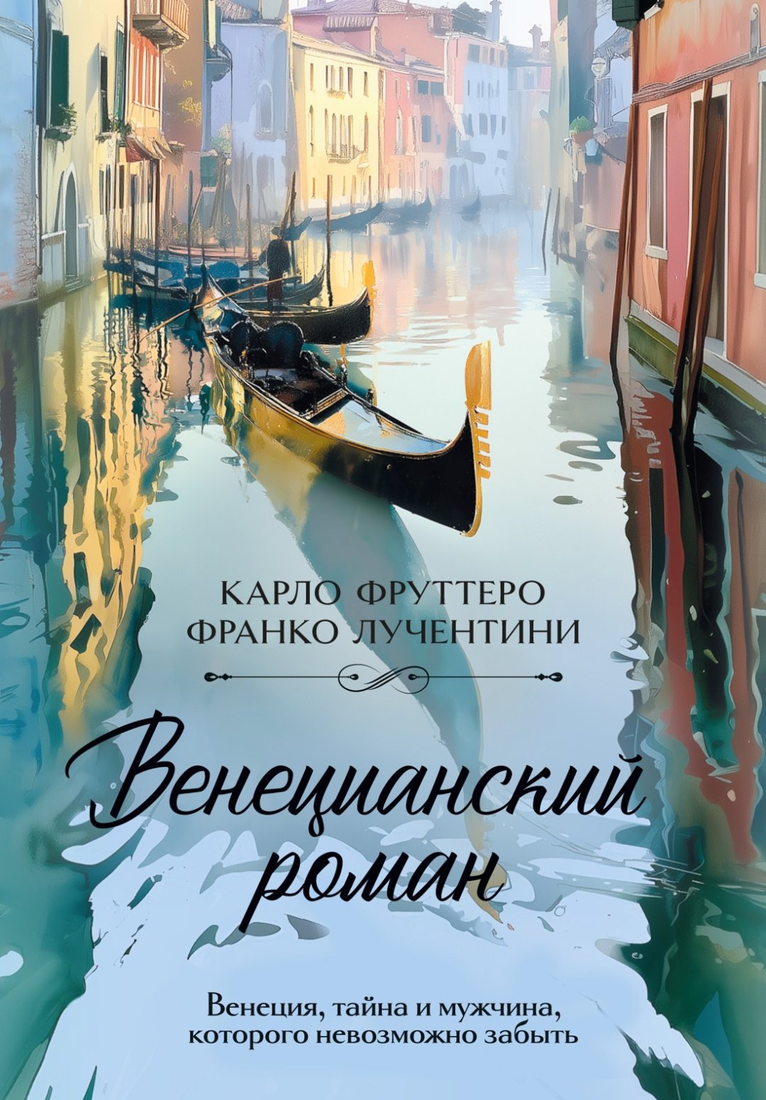 Книга Фруттеро К., Лучентини Ф.: Венецианский роман. Акценты купить,NaN