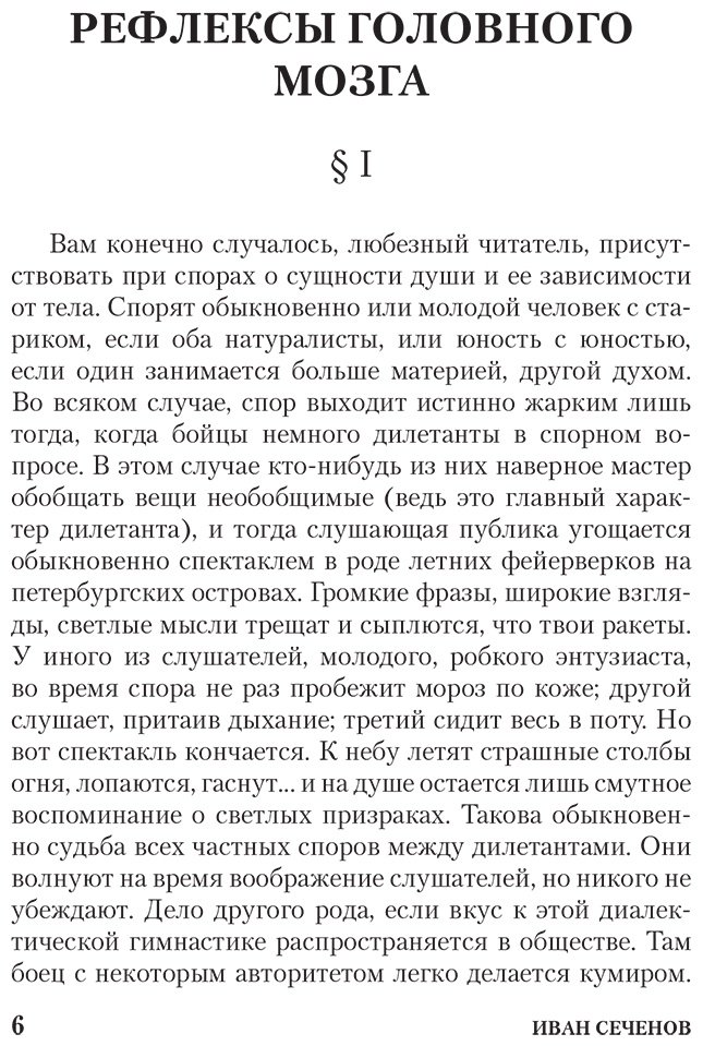 Книга Сеченов И. М.: Рефлексы мозга. Элементы мысли купить,NaN