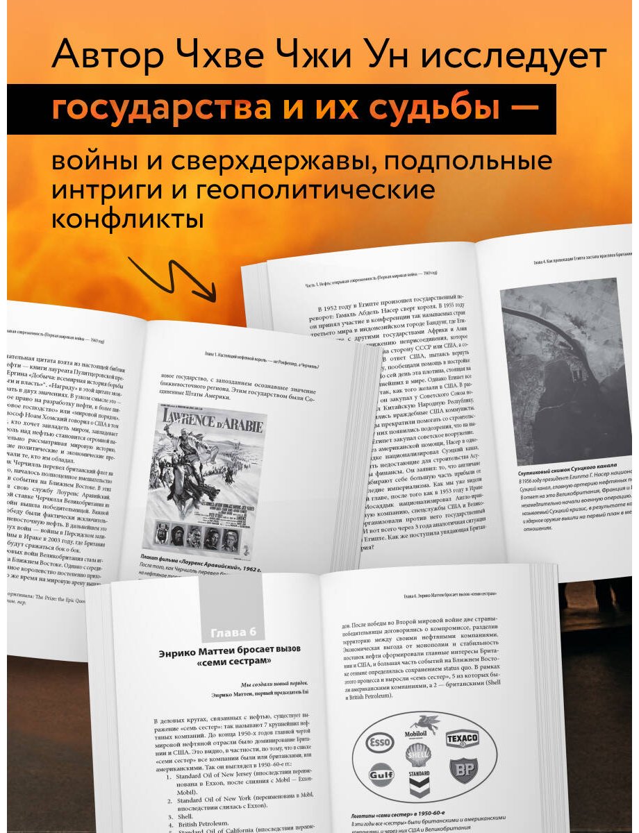 Книга Чхве Ч.: Как нефть правит миром. От Первой мировой войны до сланцевой революции купить,NaN