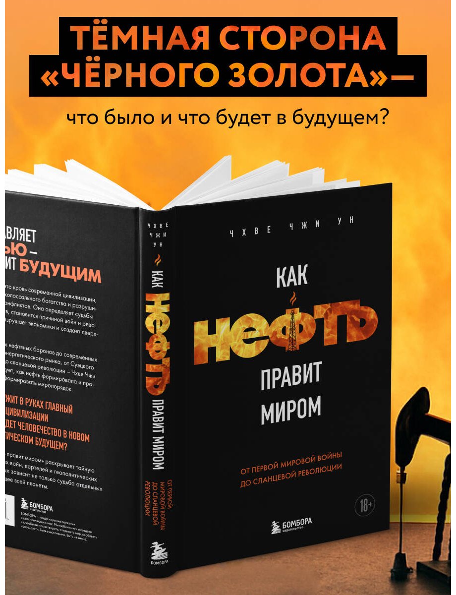 Книга Чхве Ч.: Как нефть правит миром. От Первой мировой войны до сланцевой революции купить,NaN