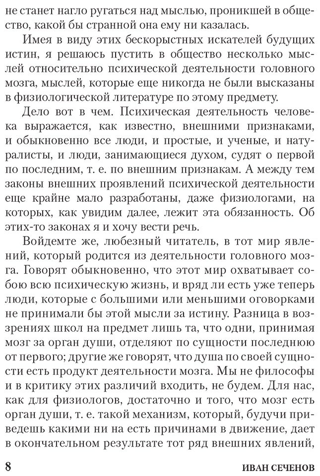 Книга Сеченов И. М.: Рефлексы мозга. Элементы мысли купить,NaN