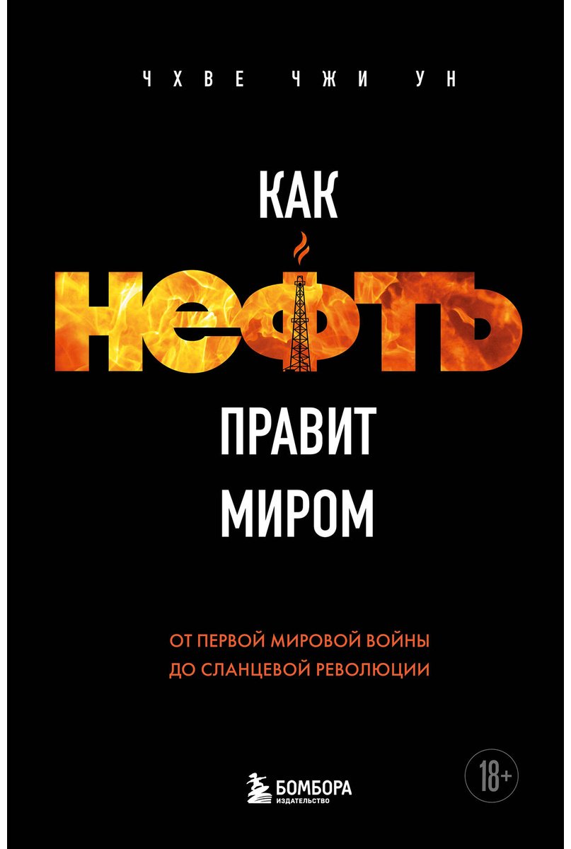 Книга Чхве Ч.: Как нефть правит миром. От Первой мировой войны до сланцевой революции купить,NaN