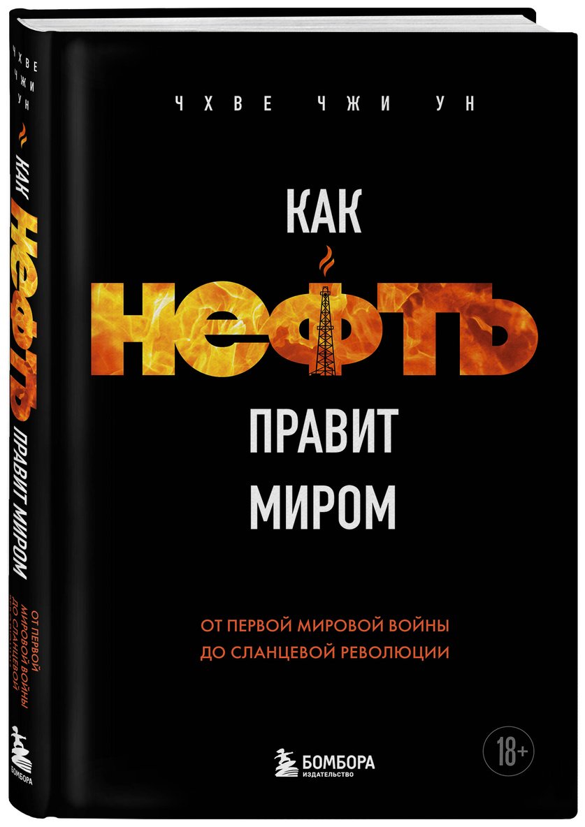 Книга Чхве Ч.: Как нефть правит миром. От Первой мировой войны до сланцевой революции купить,NaN