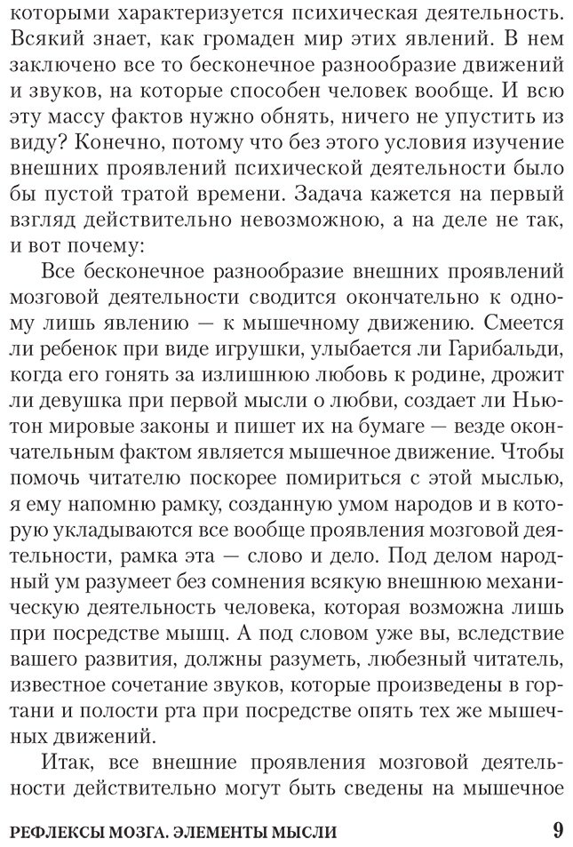 Книга Сеченов И. М.: Рефлексы мозга. Элементы мысли купить,NaN