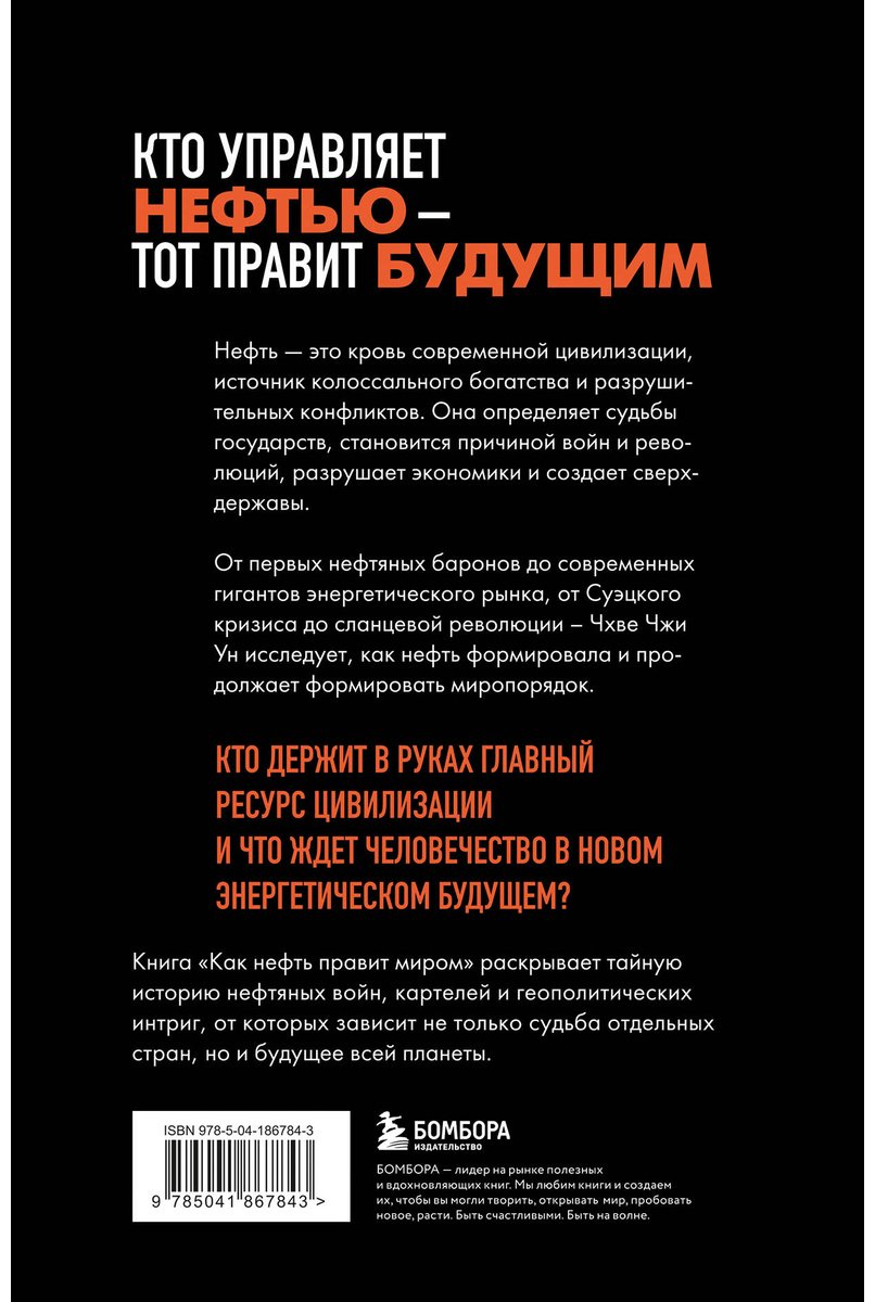 Книга Чхве Ч.: Как нефть правит миром. От Первой мировой войны до сланцевой революции купить,NaN