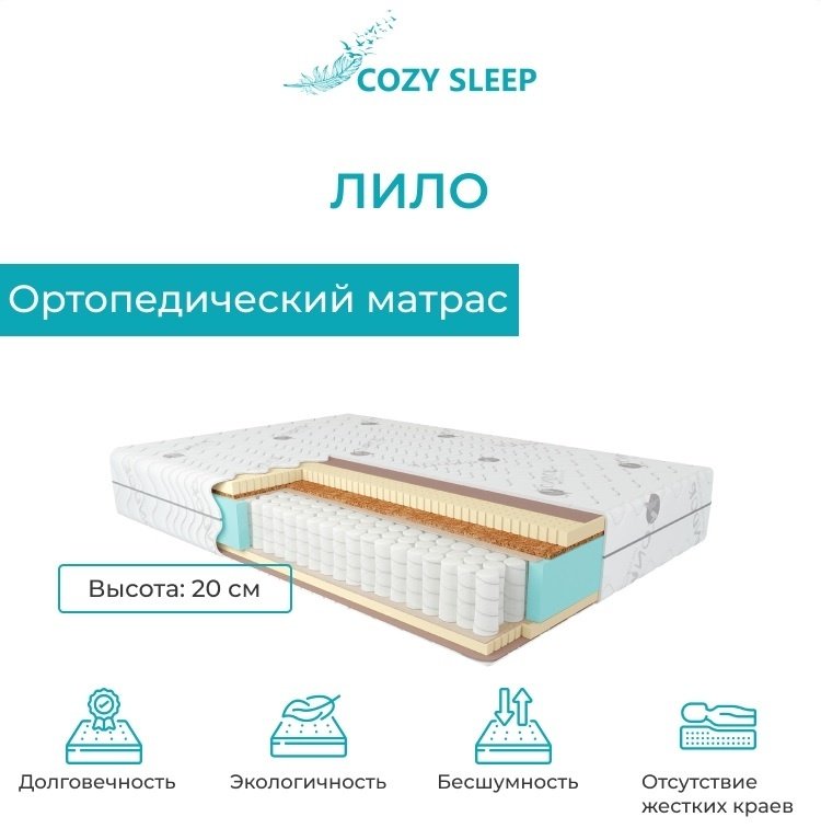 Матрас Cozy Sleep lilo, 80x200x20 см, чехол трикотаж купить,82000