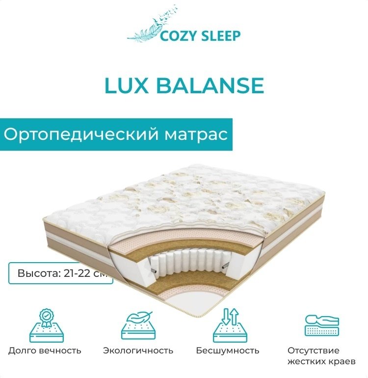 Матрас Cozy Sleep lux balance, 140x200x20 см, чехол трикотаж купить,167000