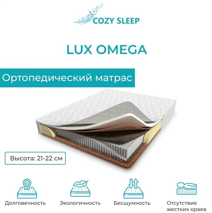 Матрас Cozy Sleep lux omega, 120x200x21 см, чехол трикотаж купить,131000