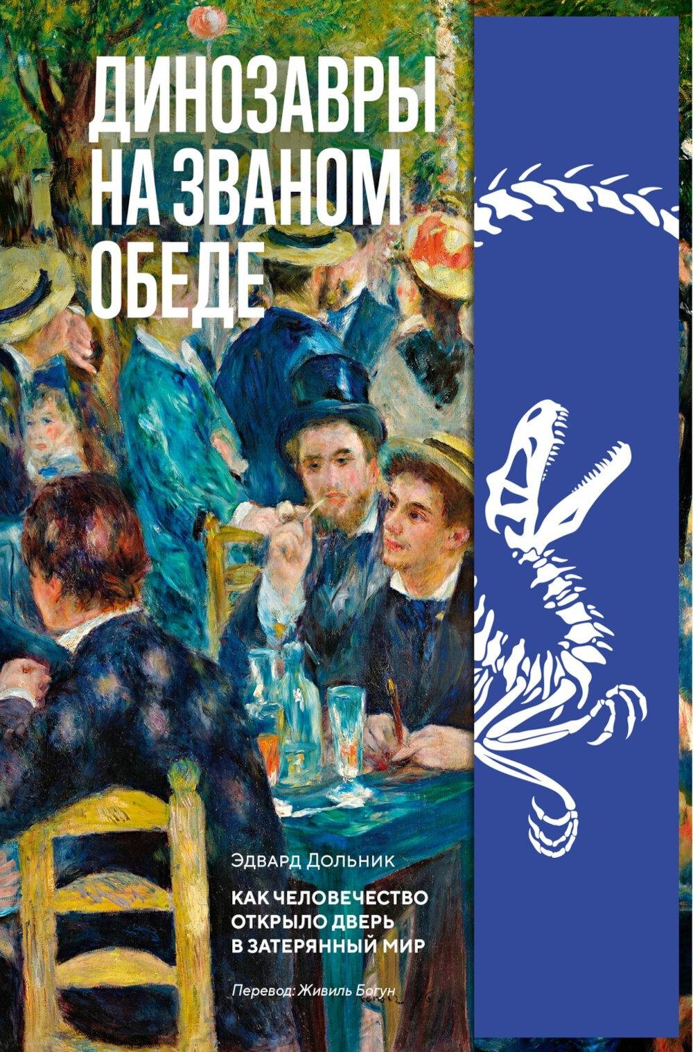 Книга Дольник Э.: Динозавры на званом обеде: Как человечество открыло дверь в затерянный мир купить,NaN