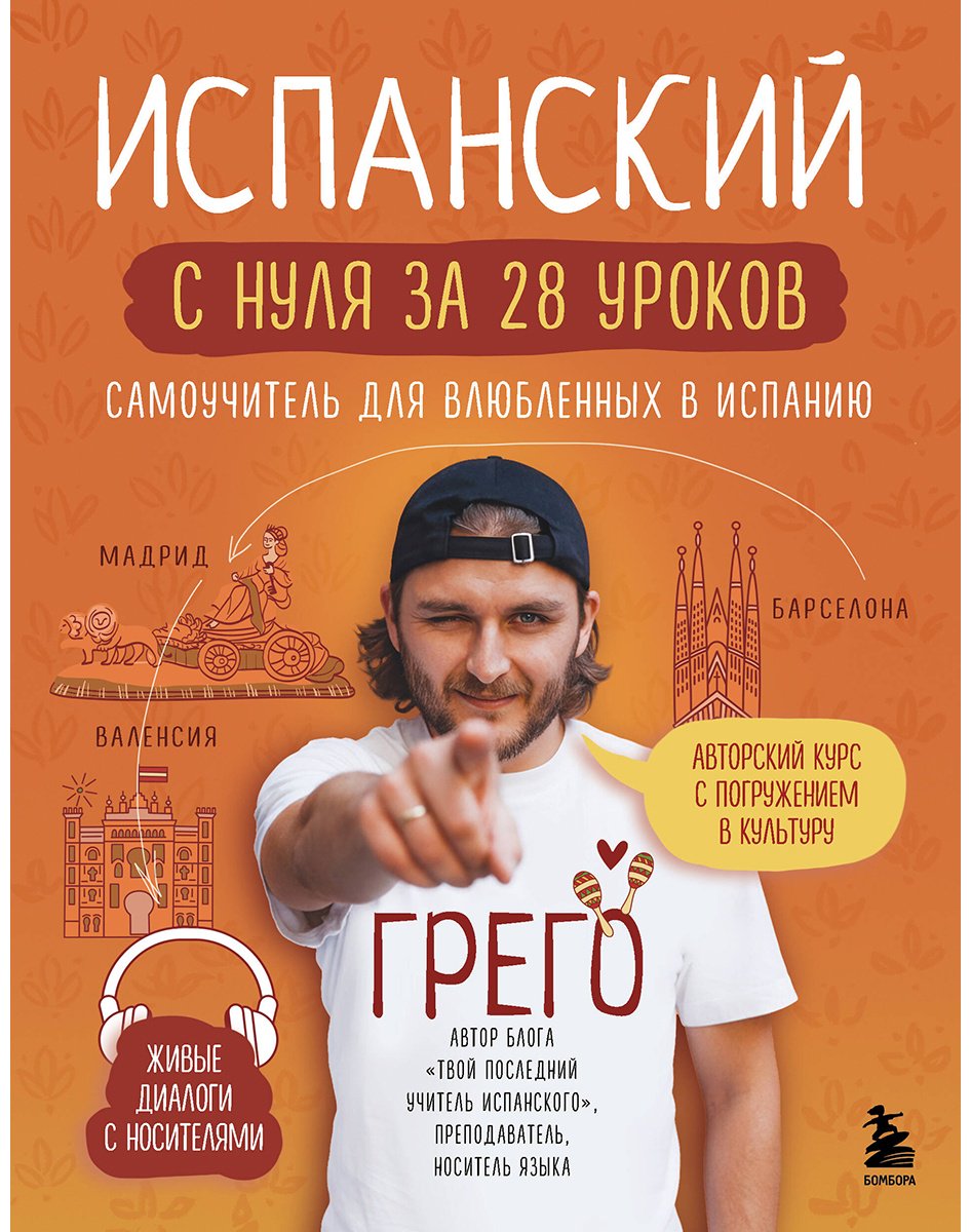 Пособие Грего: Испанский с нуля за 28 уроков. Самоучитель для влюбленных в Испанию купить,NaN