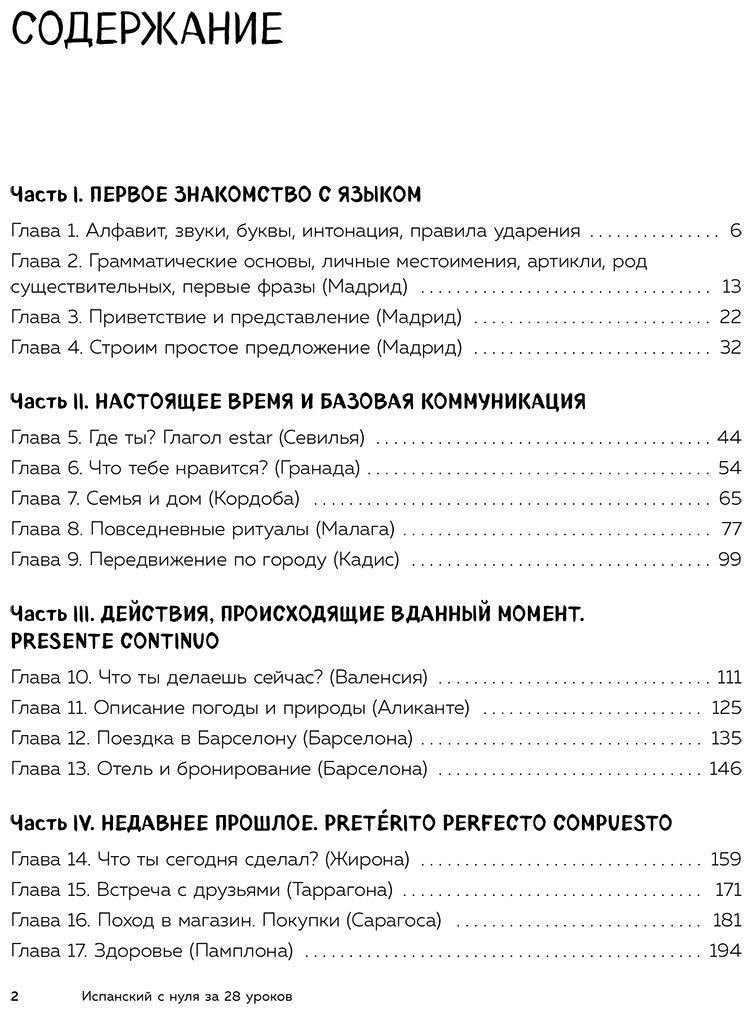 Пособие Грего: Испанский с нуля за 28 уроков. Самоучитель для влюбленных в Испанию купить,NaN