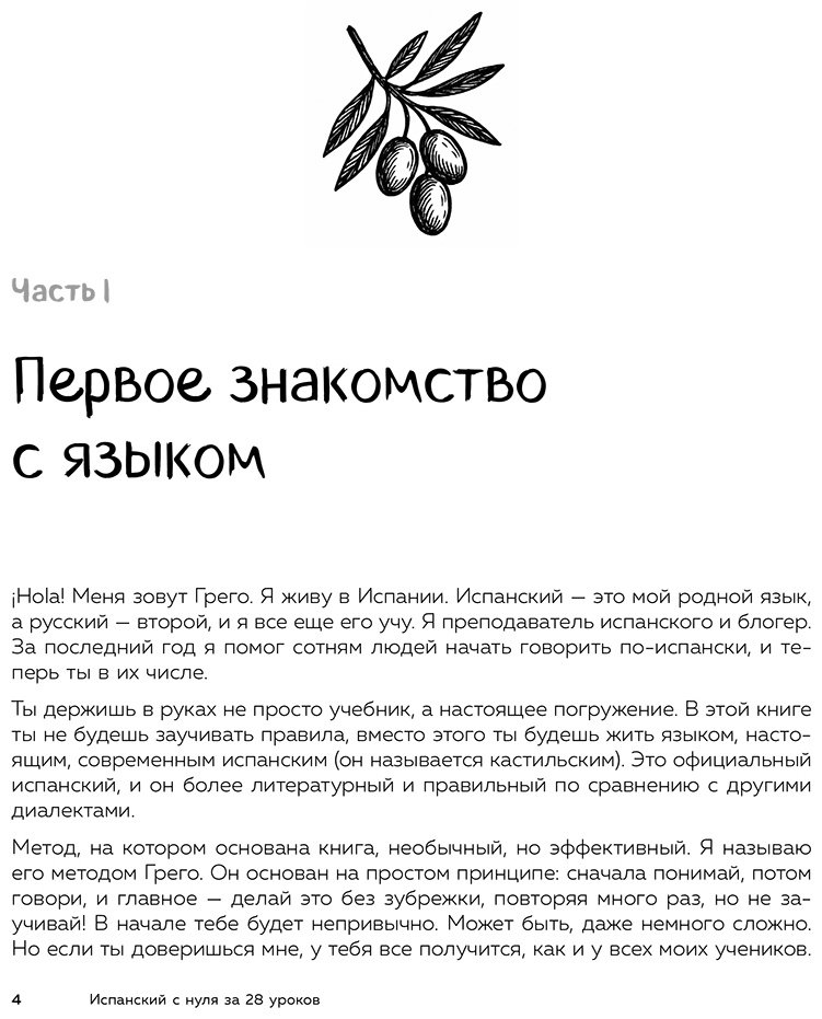 Пособие Грего: Испанский с нуля за 28 уроков. Самоучитель для влюбленных в Испанию купить,NaN