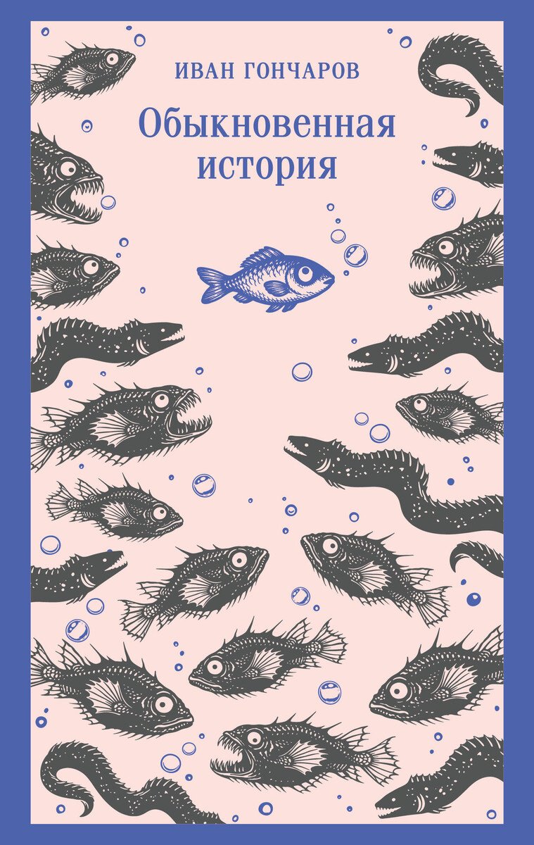 Книга Гончаров И. А.: Обыкновенная история купить,NaN