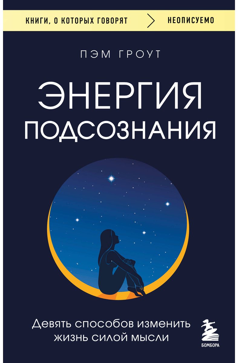 Книга Гроут П.: Энергия подсознания. Девять способов изменить жизнь силой мысли купить,NaN