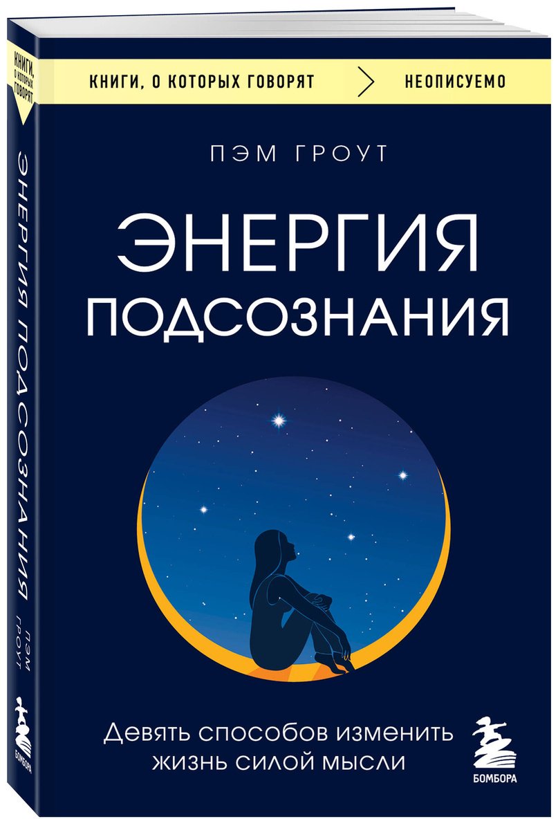 Книга Гроут П.: Энергия подсознания. Девять способов изменить жизнь силой мысли купить,NaN