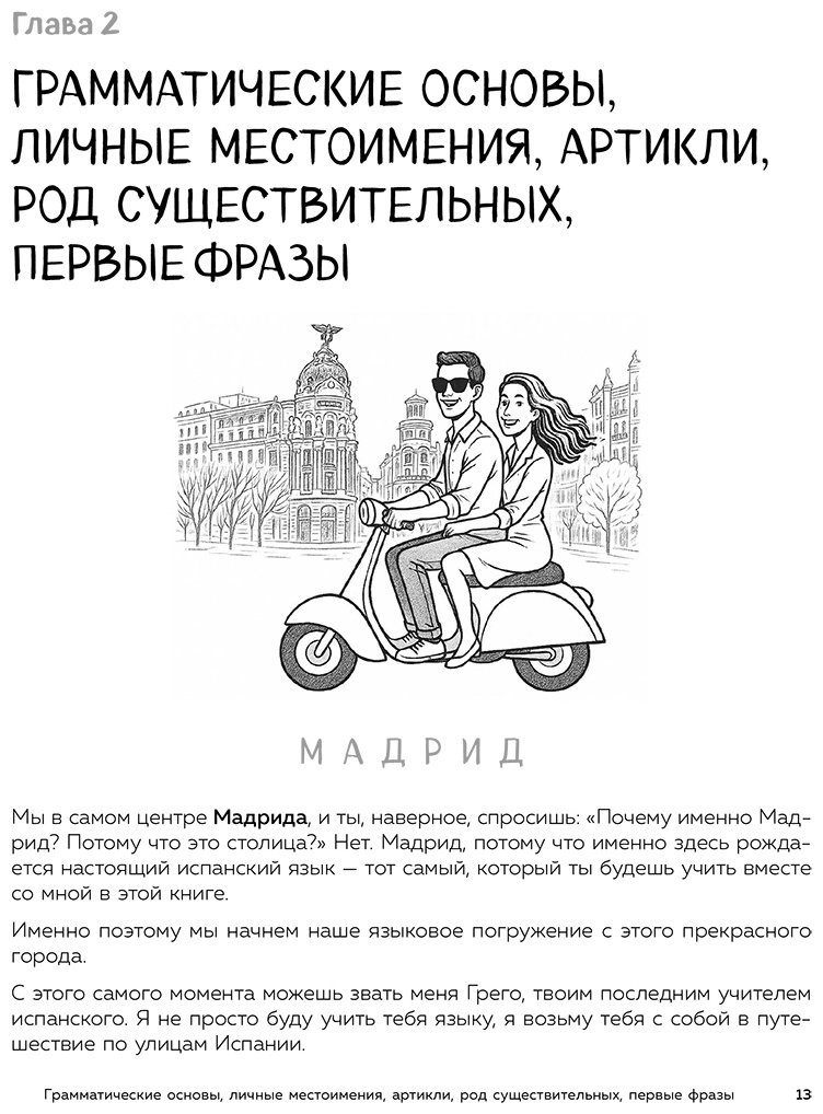 Пособие Грего: Испанский с нуля за 28 уроков. Самоучитель для влюбленных в Испанию купить,NaN