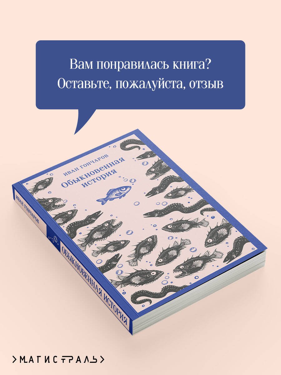 Книга Гончаров И. А.: Обыкновенная история купить,NaN