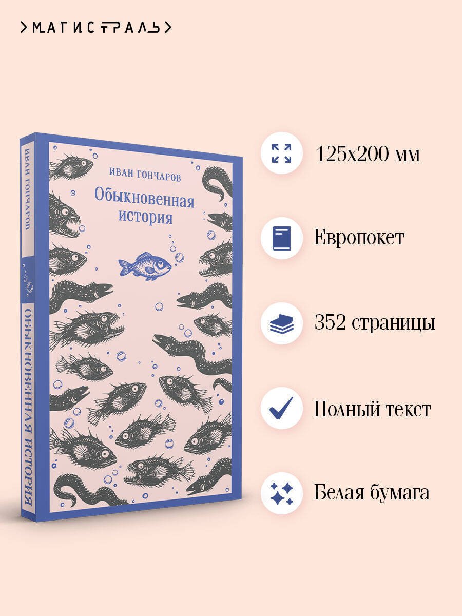 Книга Гончаров И. А.: Обыкновенная история купить,NaN