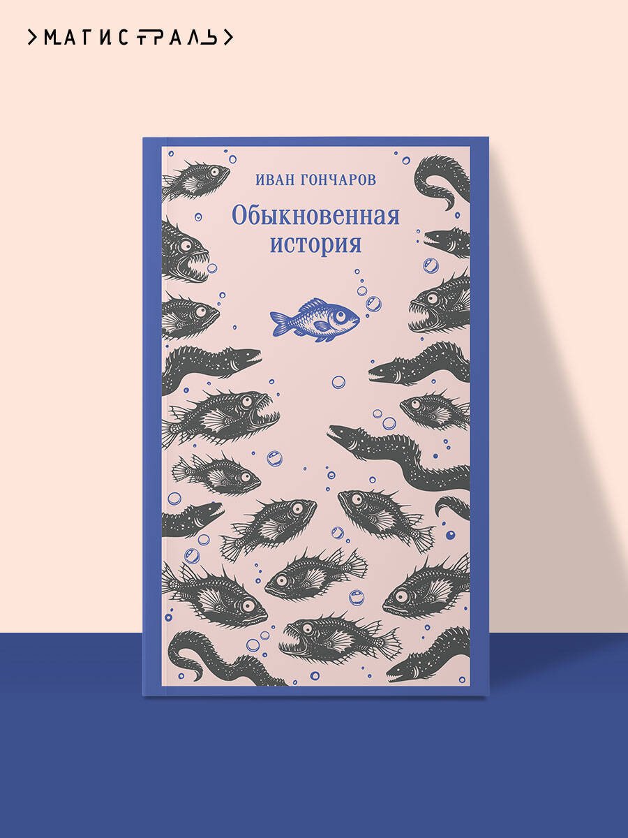 Книга Гончаров И. А.: Обыкновенная история купить,NaN