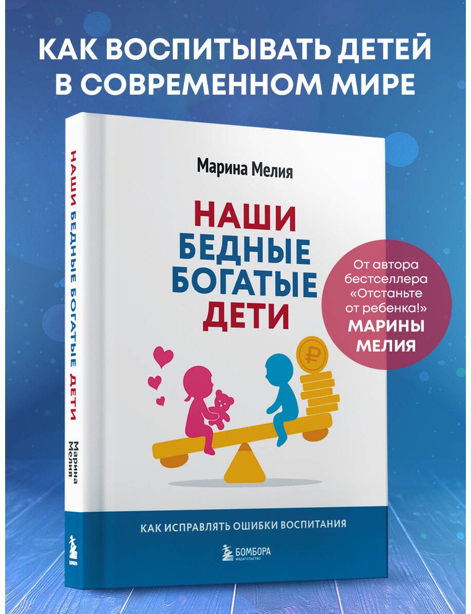 Книга Мелия М.: Наши бедные богатые дети. Как исправлять ошибки воспитания (3-е издание, обновленное) купить,NaN