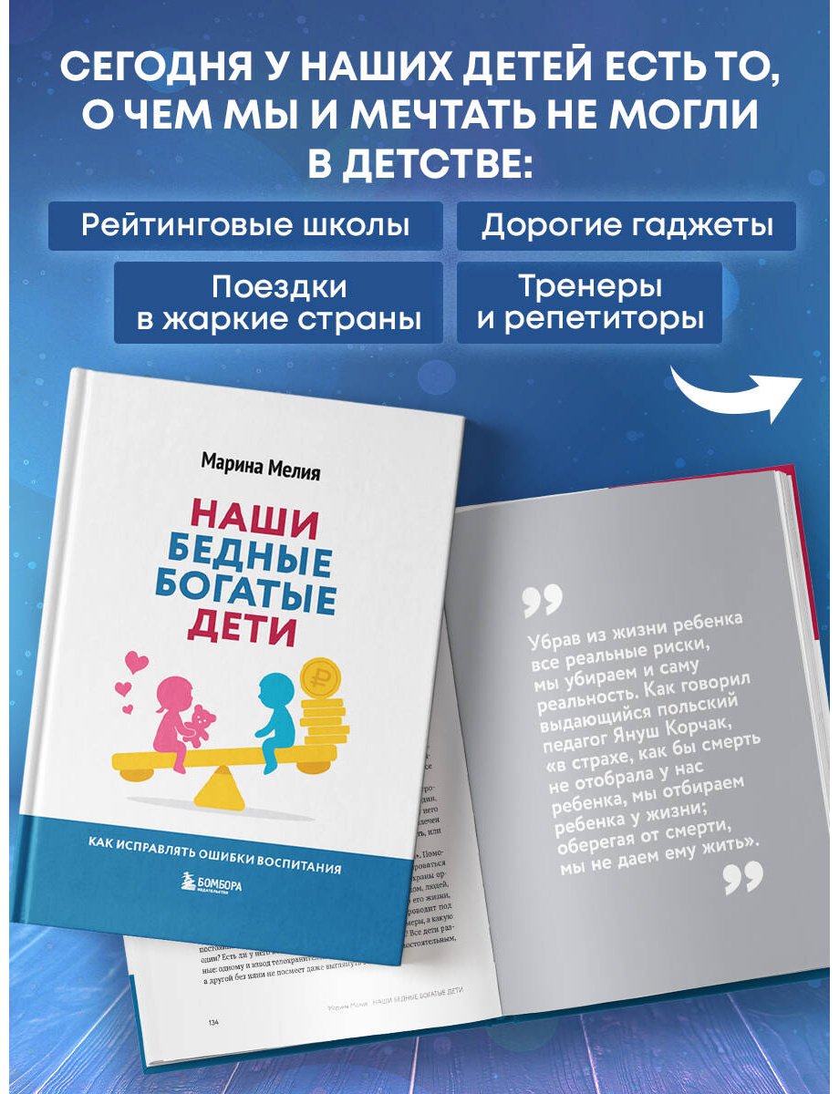 Книга Мелия М.: Наши бедные богатые дети. Как исправлять ошибки воспитания (3-е издание, обновленное) купить,NaN