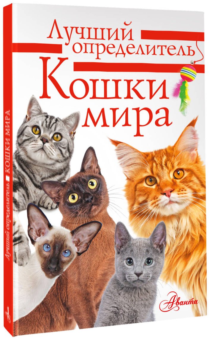 Книга Михальская А. К.: Кошки мира. Определитель купить,NaN