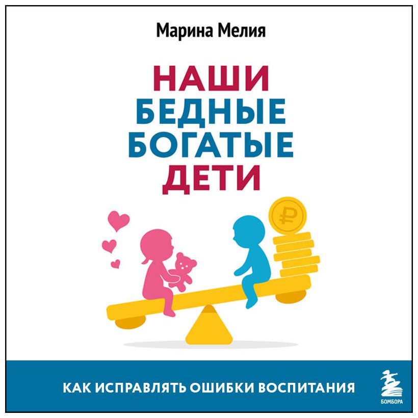 Книга Мелия М.: Наши бедные богатые дети. Как исправлять ошибки воспитания (3-е издание, обновленное) купить,NaN