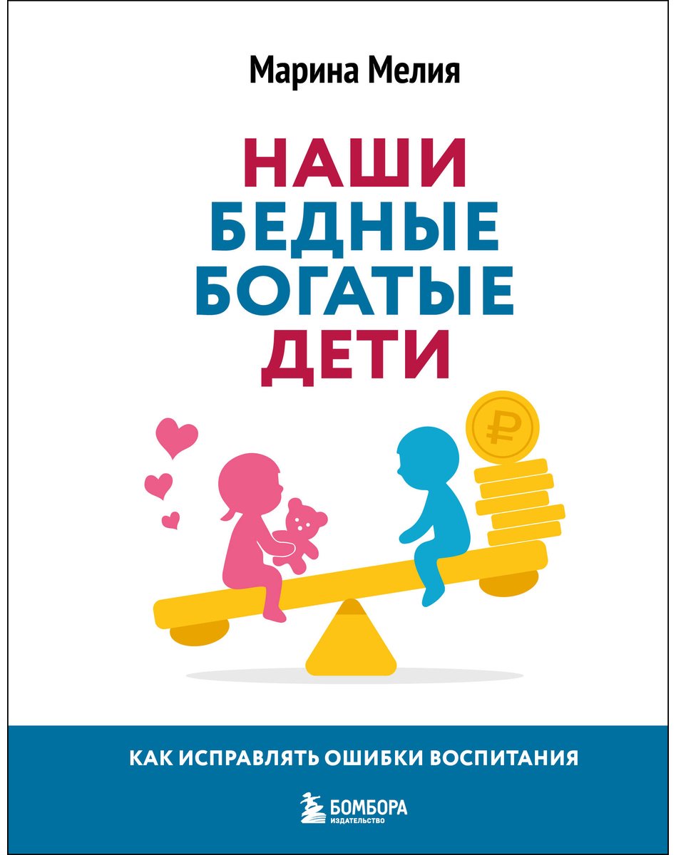Книга Мелия М.: Наши бедные богатые дети. Как исправлять ошибки воспитания (3-е издание, обновленное) купить,NaN