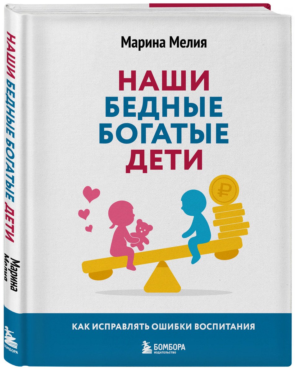 Книга Мелия М.: Наши бедные богатые дети. Как исправлять ошибки воспитания (3-е издание, обновленное) купить,NaN