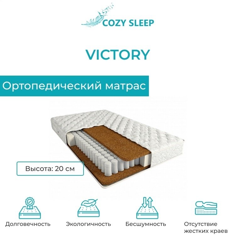 Матрас Cozy Sleep victory, 160x200x20 см, чехол трикотаж купить,141000