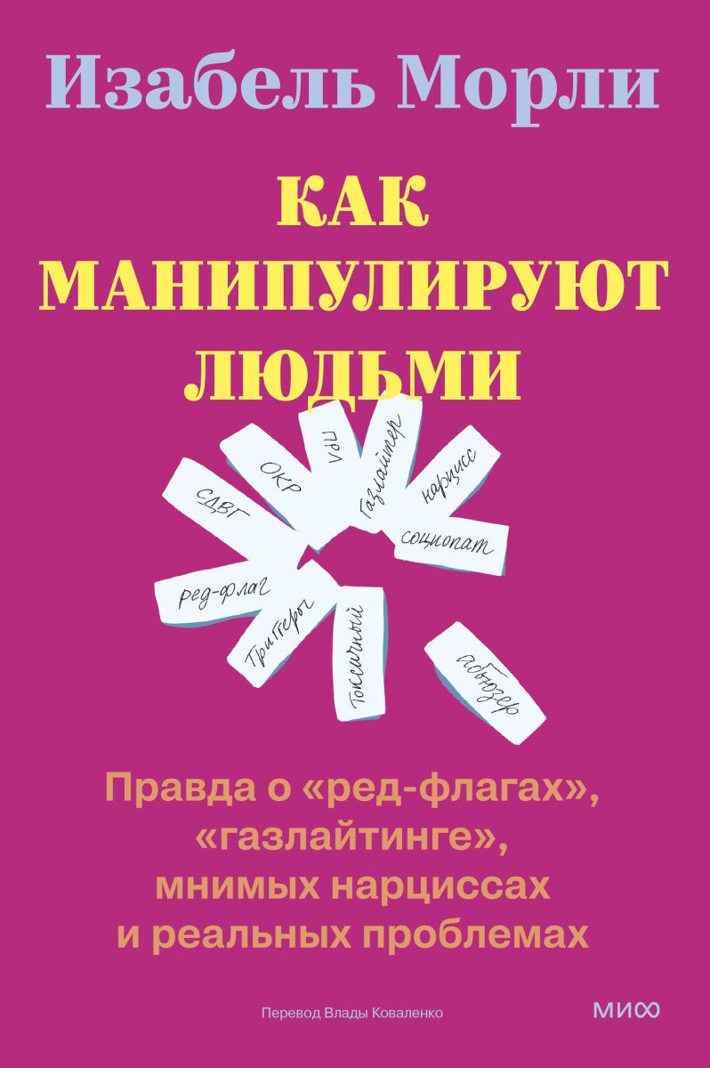 Книга Изабель Морли: Как манипулируют людьми: правда о «ред-флагах», «газлайтинге», мнимых нарциссах и реальных проблемах купить,NaN