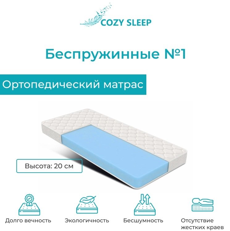 Cozy Sleep беспружинный №1 180х200 купить,83000