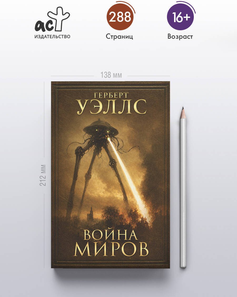 Книга Уэллс Г. Дж.: Война миров купить,NaN
