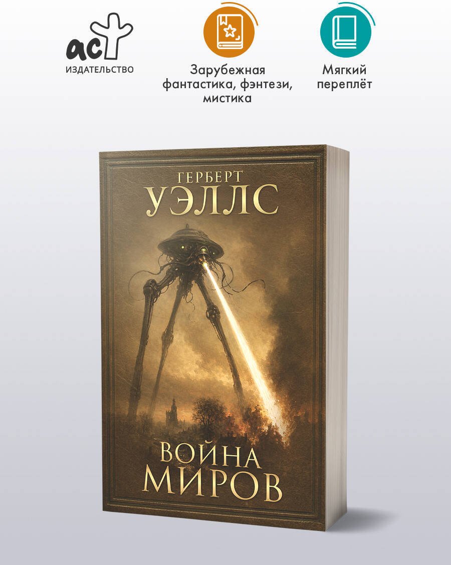 Книга Уэллс Г. Дж.: Война миров купить,NaN