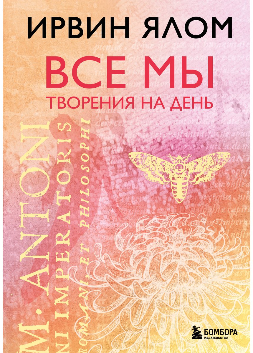 Книга Ялом И.: Все мы творения на день купить,NaN
